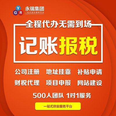 專業(yè)財(cái)稅服務(wù)，助力廣州小企業(yè)穩(wěn)健前行——解析代理記賬與報(bào)稅代辦的核心價(jià)值
