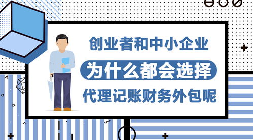 為何創業者和中小企業紛紛青睞代理記賬與財務外包服務？