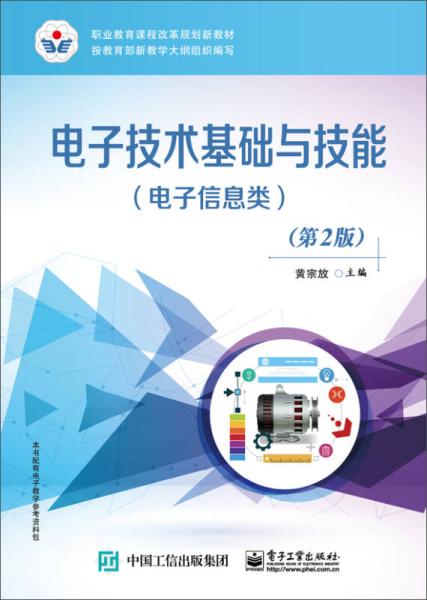 《電子技術基礎與技能》第2版 電子信息領域的創新探求